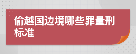 偷越国边境哪些罪量刑标准