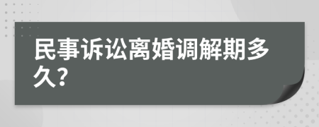 民事诉讼离婚调解期多久？