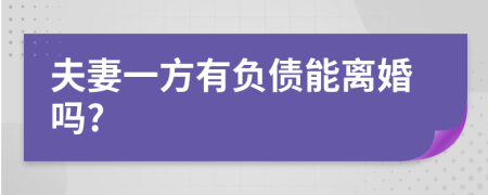 夫妻一方有负债能离婚吗?