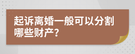 起诉离婚一般可以分割哪些财产？