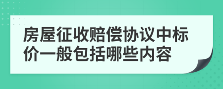 房屋征收赔偿协议中标价一般包括哪些内容