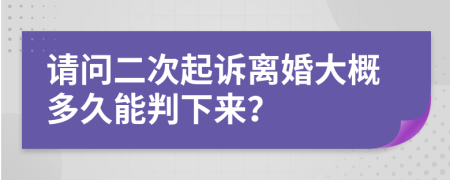 请问二次起诉离婚大概多久能判下来？