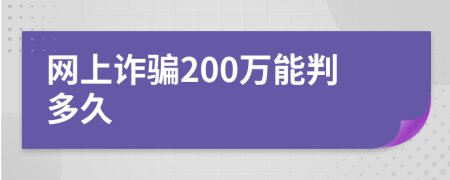 网上诈骗200万能判多久