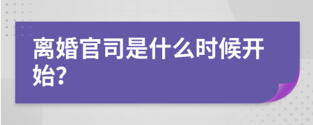 离婚官司是什么时候开始？