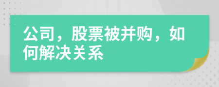 公司，股票被并购，如何解决关系