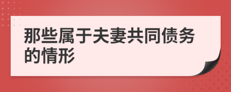 那些属于夫妻共同债务的情形