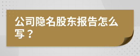 公司隐名股东报告怎么写？