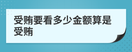 受贿要看多少金额算是受贿