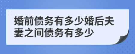 婚前债务有多少婚后夫妻之间债务有多少