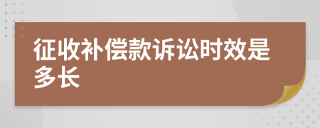 征收补偿款诉讼时效是多长