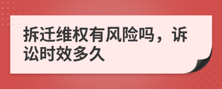 拆迁维权有风险吗，诉讼时效多久