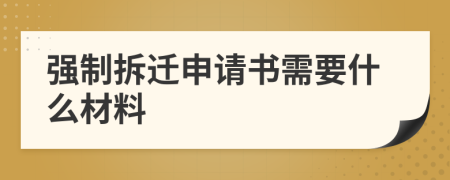 强制拆迁申请书需要什么材料