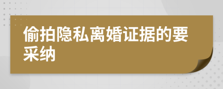 偷拍隐私离婚证据的要采纳