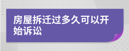 房屋拆迁过多久可以开始诉讼