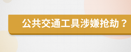 公共交通工具涉嫌抢劫？