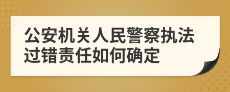 公安机关人民警察执法过错责任如何确定