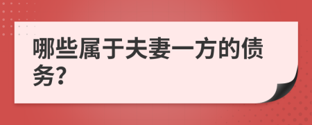 哪些属于夫妻一方的债务？