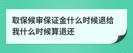 取保候审保证金什么时候退给我什么时候算退还