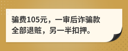 骗费105元，一审后诈骗款全部退赃，另一半扣押。