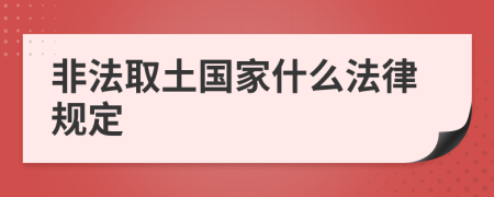 非法取土国家什么法律规定