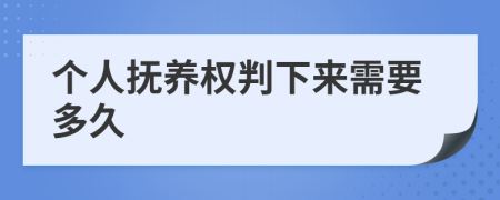 个人抚养权判下来需要多久