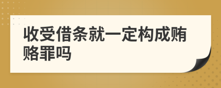 收受借条就一定构成贿赂罪吗