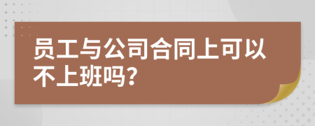 员工与公司合同上可以不上班吗？