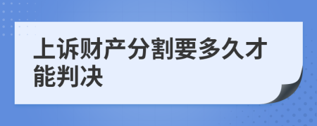 上诉财产分割要多久才能判决