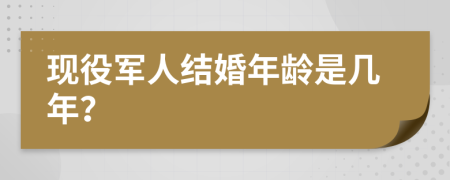 现役军人结婚年龄是几年？