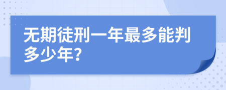 无期徒刑一年最多能判多少年？