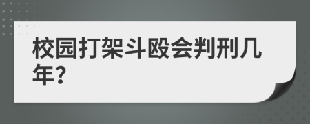 校园打架斗殴会判刑几年？