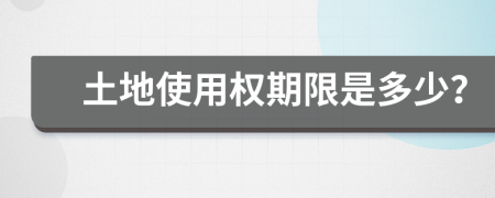 土地使用权期限是多少？