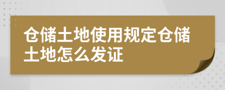 仓储土地使用规定仓储土地怎么发证