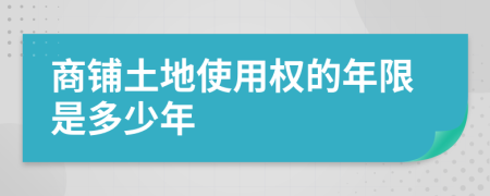 商铺土地使用权的年限是多少年