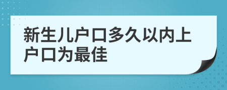 新生儿户口多久以内上户口为最佳