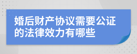 婚后财产协议需要公证的法律效力有哪些