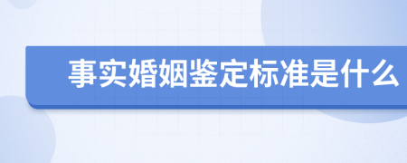 事实婚姻鉴定标准是什么