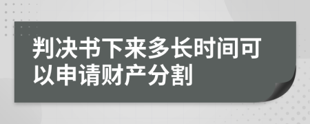 判决书下来多长时间可以申请财产分割