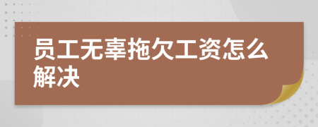 员工无辜拖欠工资怎么解决