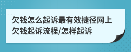 欠钱怎么起诉最有效捷径网上欠钱起诉流程/怎样起诉