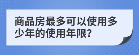 商品房最多可以使用多少年的使用年限？