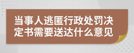 当事人逃匿行政处罚决定书需要送达什么意见