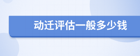 动迁评估一般多少钱