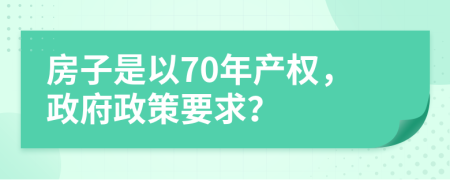 房子是以70年产权，政府政策要求？