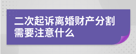 二次起诉离婚财产分割需要注意什么