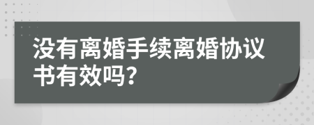 没有离婚手续离婚协议书有效吗？