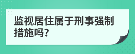 监视居住属于刑事强制措施吗？