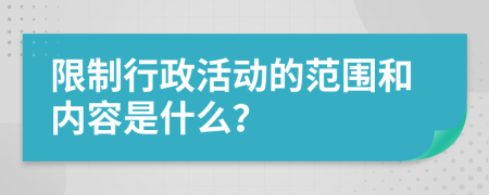 限制行政活动的范围和内容是什么？