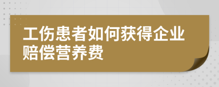 工伤患者如何获得企业赔偿营养费
