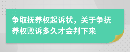 争取抚养权起诉状，关于争抚养权败诉多久才会判下来